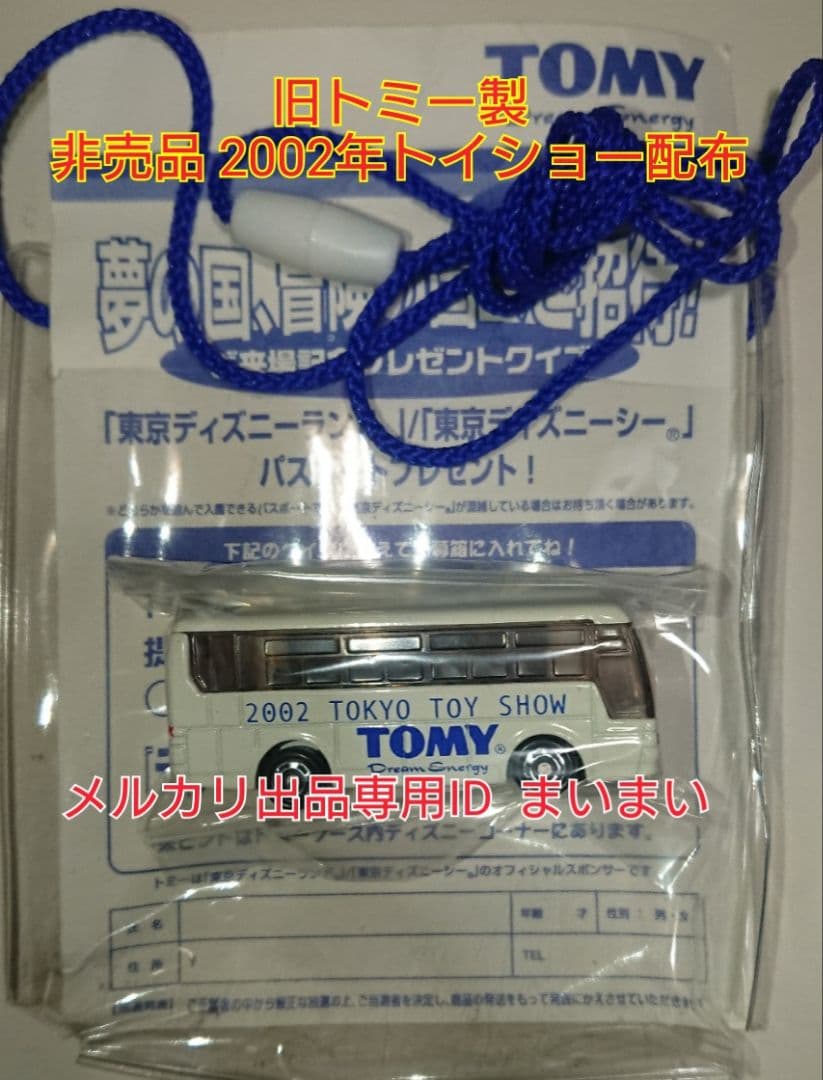 【新品未使用】非売品 2002年 東京トイショー トミカ 三菱ふそう バス