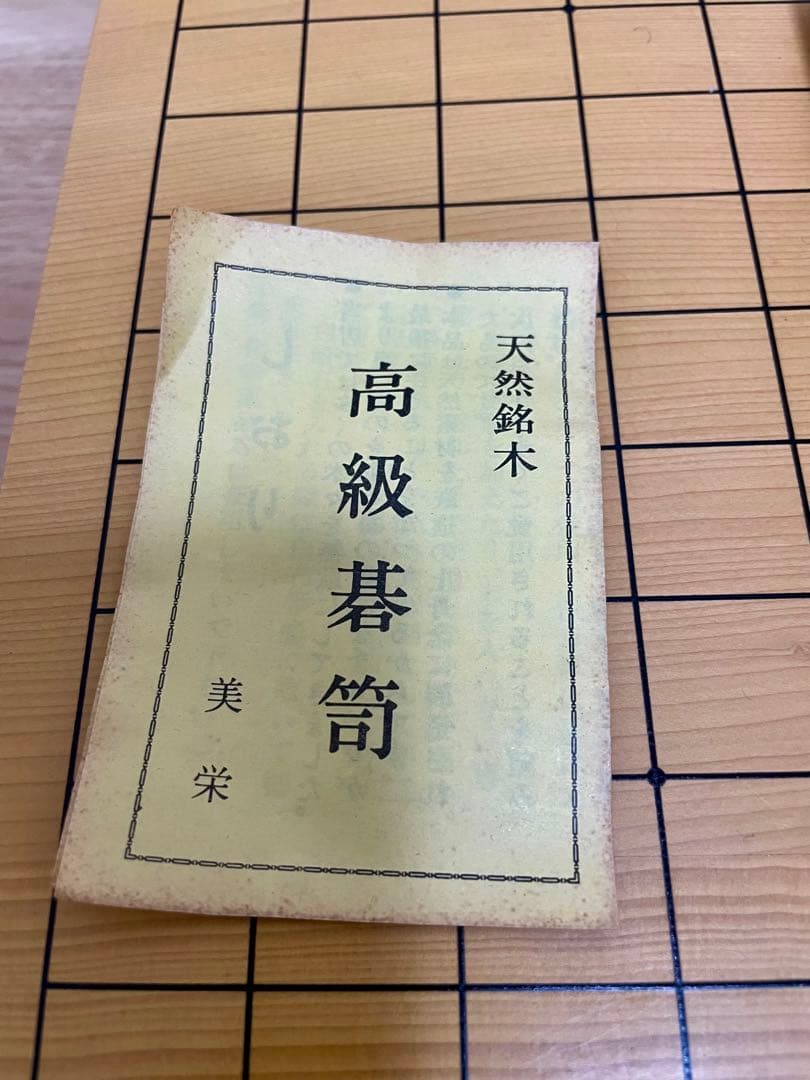 碁盤 はまぐり　蛤碁石 32号　碁笥セット　榧