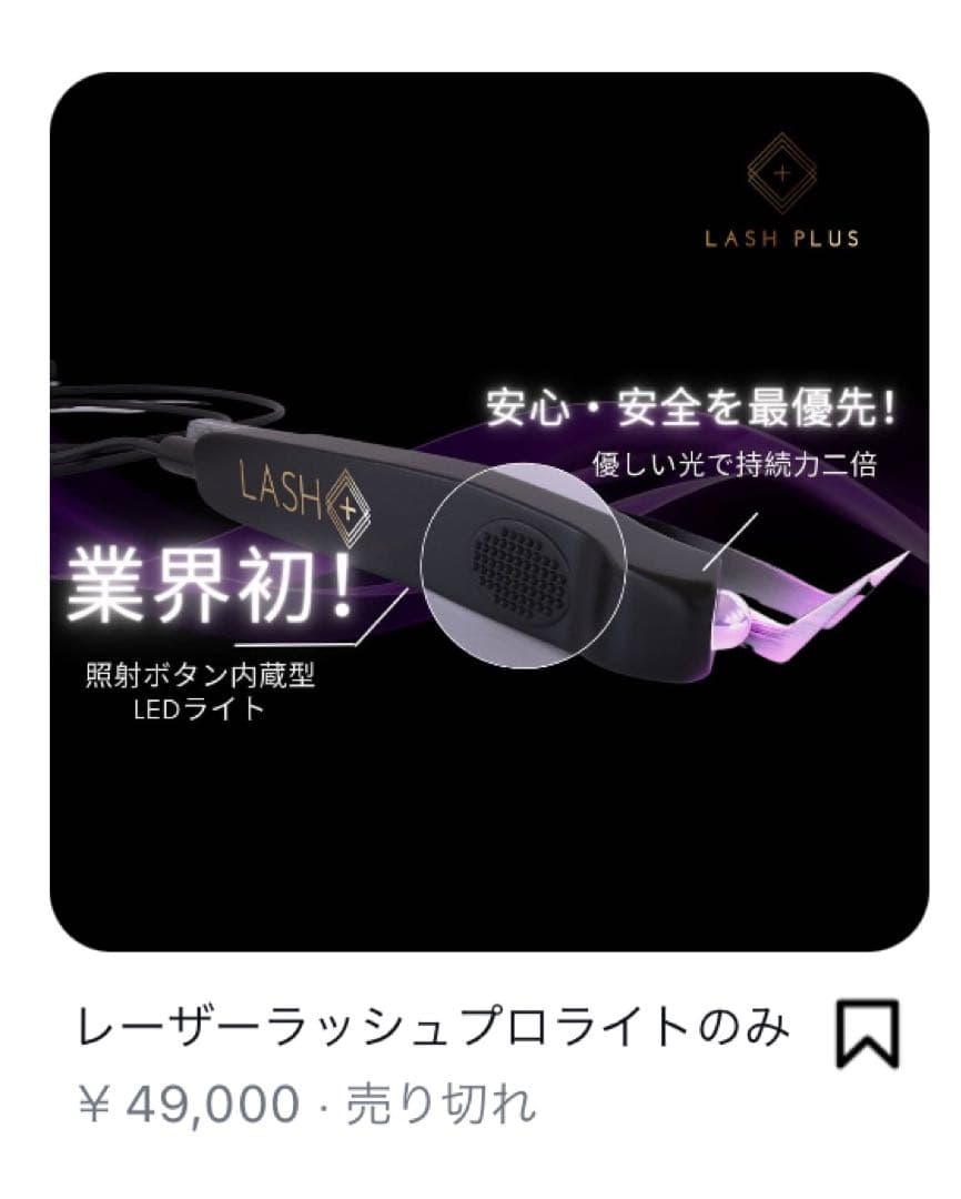 LASH PLUS レーザーラッシュプロライト