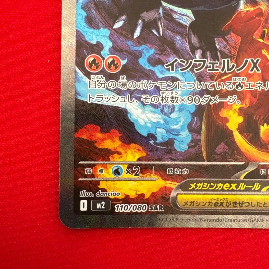 【即日発送】メガリザードンX ex SAR M2 インフェルノX 110/080