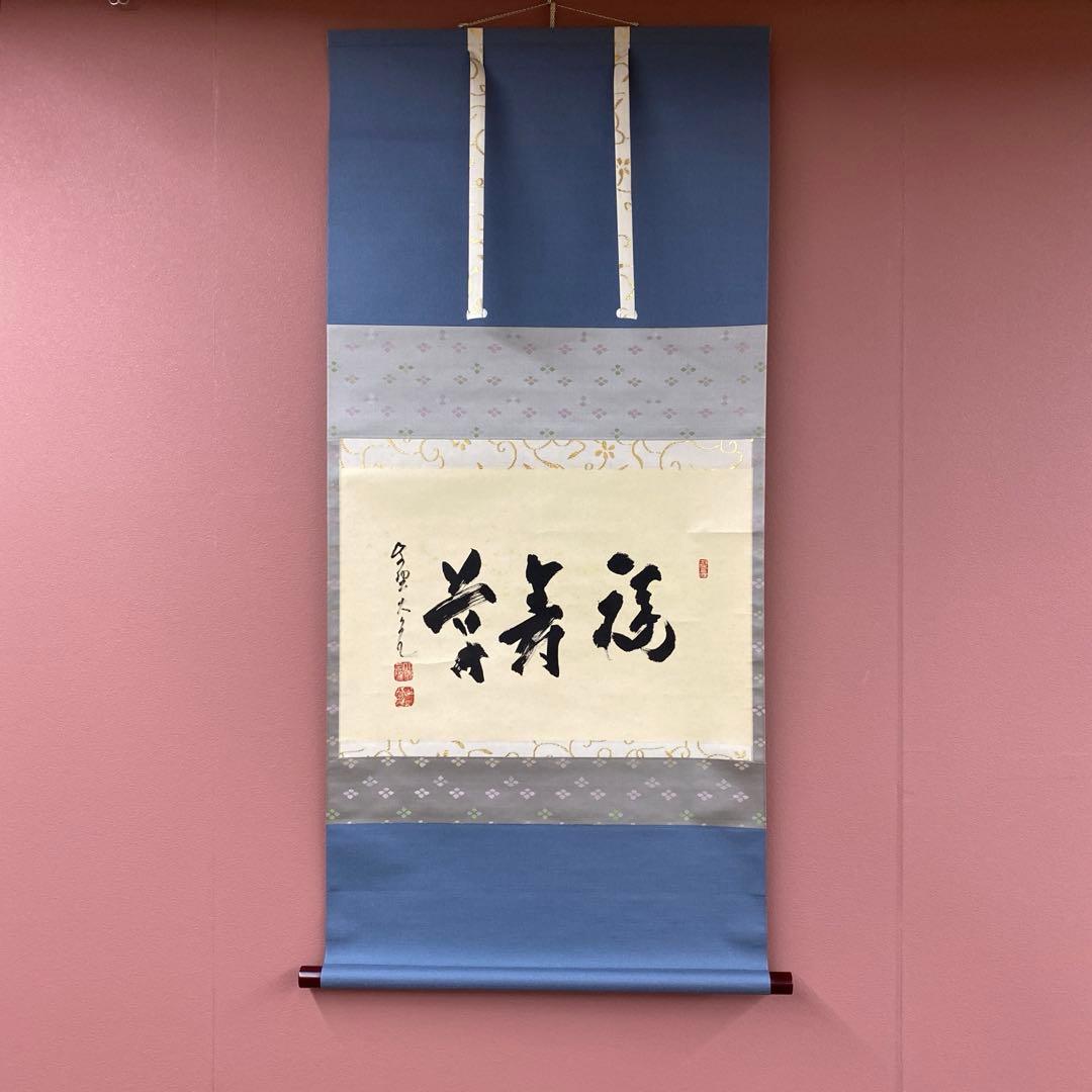 美品 掛け軸 立花大亀作「福寿草」大徳寺 共箱 禅語 茶掛け 縁起物