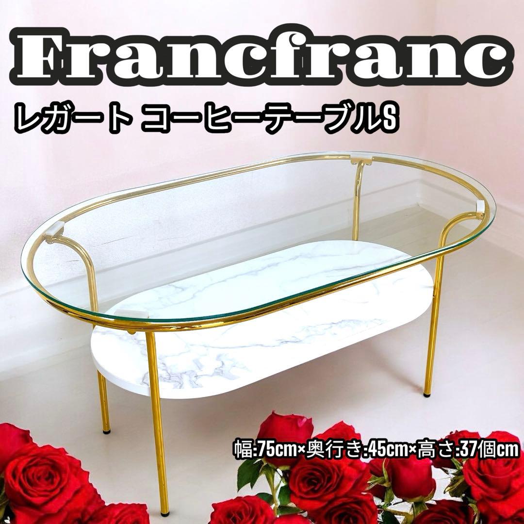 Francfranc レガートコーヒーテーブルS ガラス スリム お洒落 フラン