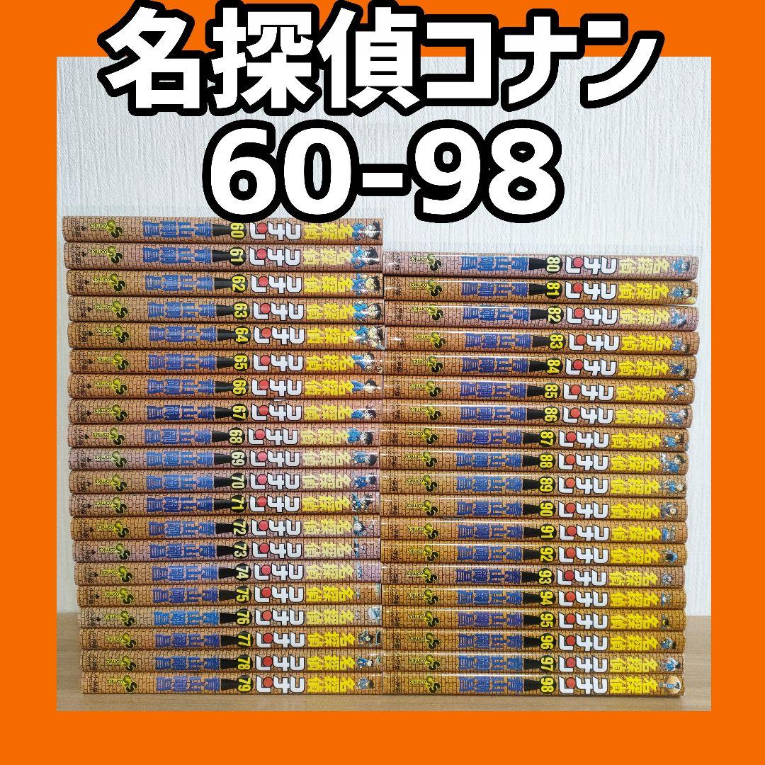 s*a様 名探偵コナン 未全巻 60-98