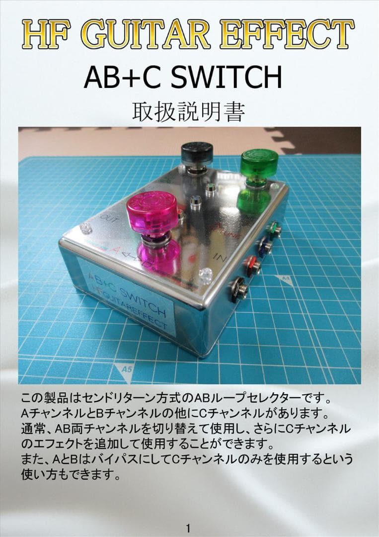 ハンドメイドABループセレクター　AB+C SWITCH