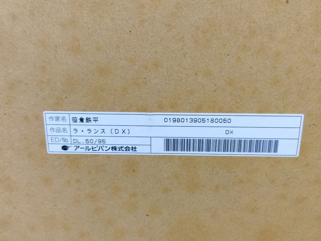 笹倉鉄平　ラ・ランス