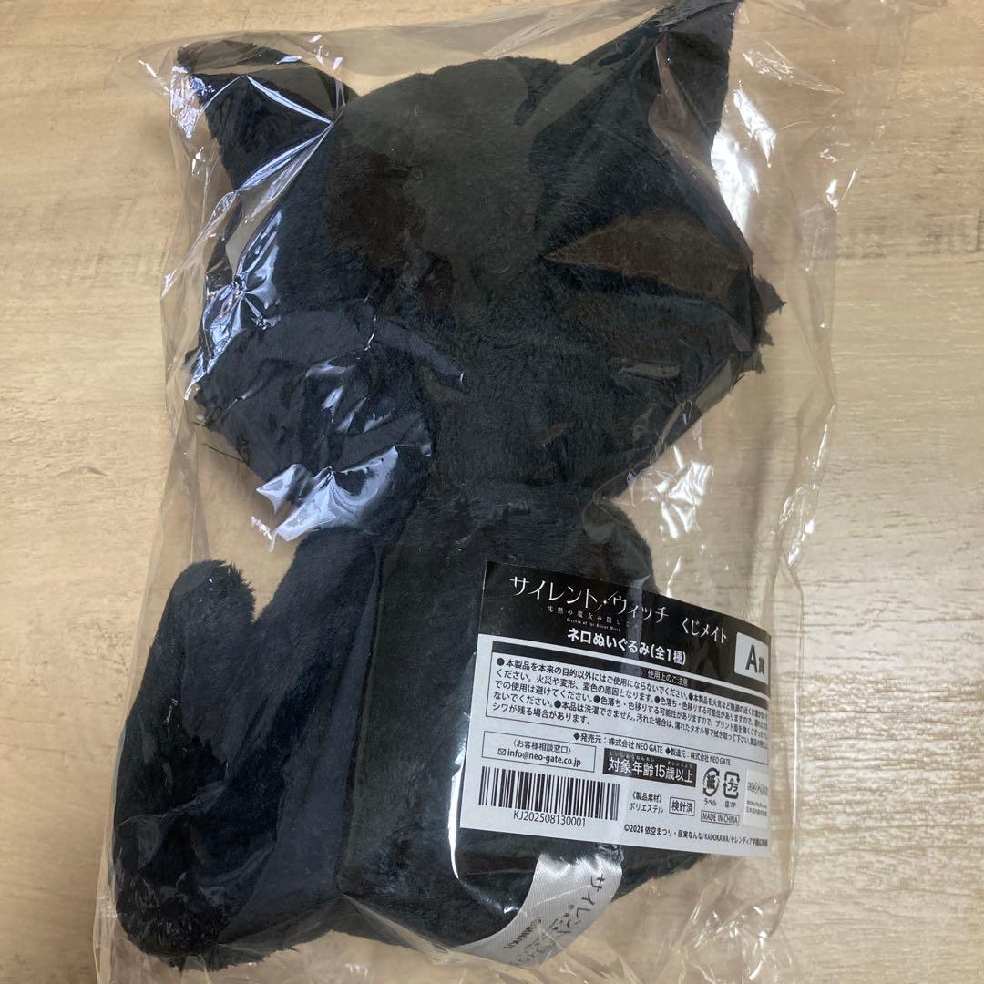 サイレント・ウィッチ　くじメイト　A賞　ネロ　ぬいぐるみ
