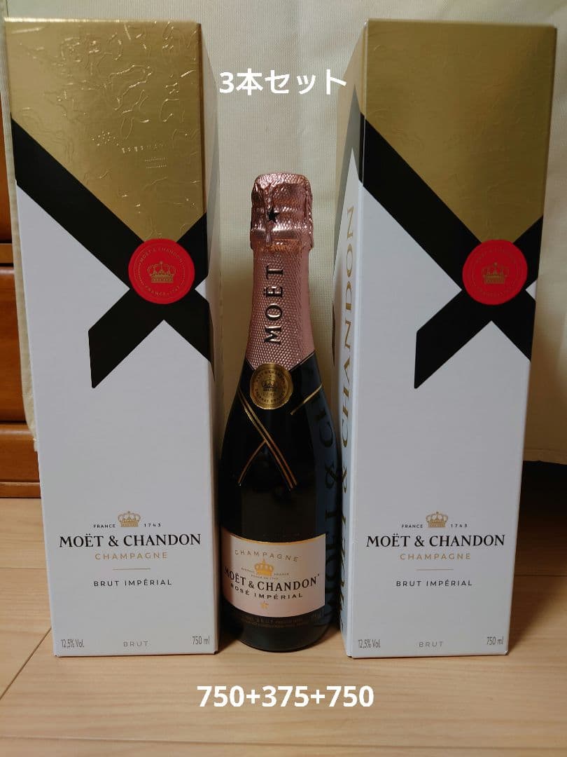 モエ・シャンドン　アンペリアル　 750mlを2本と、ロゼ375ml1本のセット