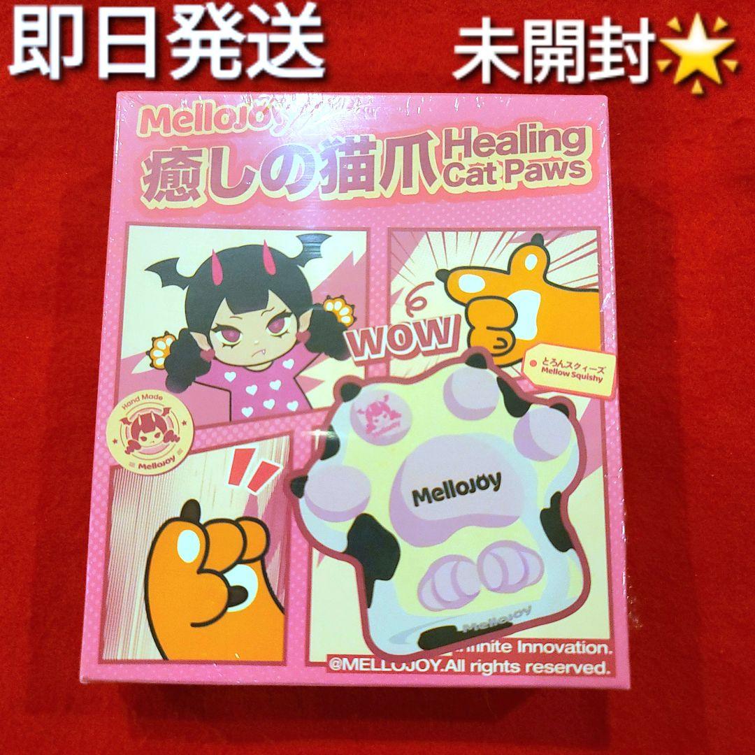 mellojoy 猫爪 シリーズ 未開封 シュリンク付き スクイーズ