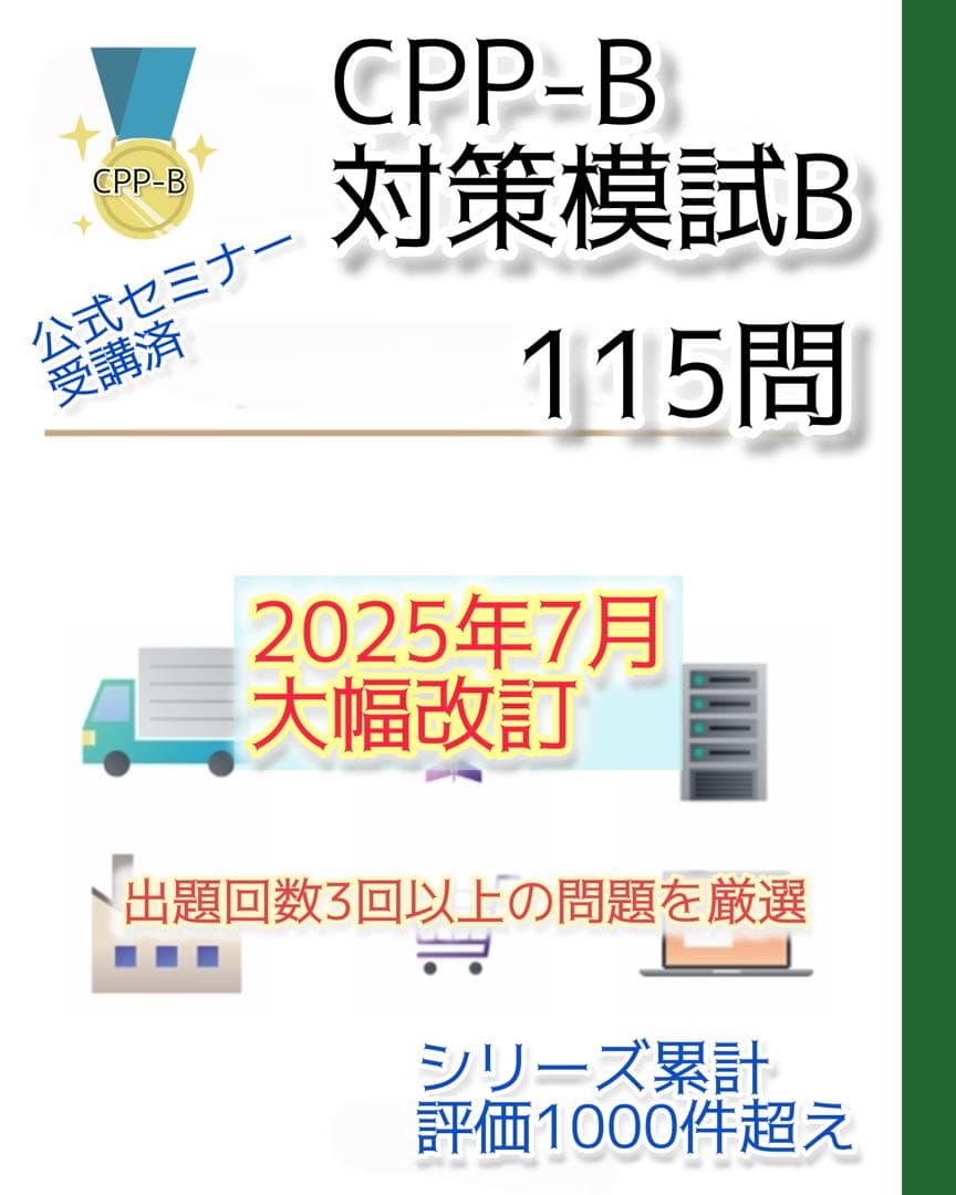 CPP-B調達プロフェッショナル　公式テキストフルセット　まとめ＋問題数555問
