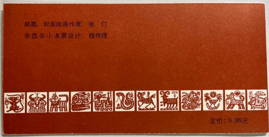 中国切手　切手帳　T58 81年年賀