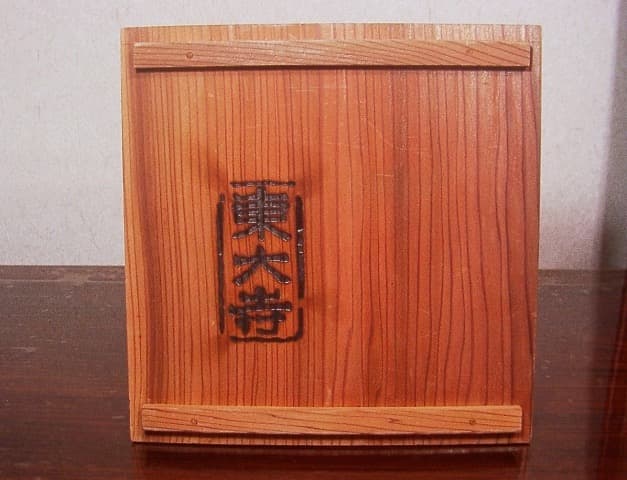 赤膚焼　松田正伯作　東大寺大仏茶碗　共箱　古物。