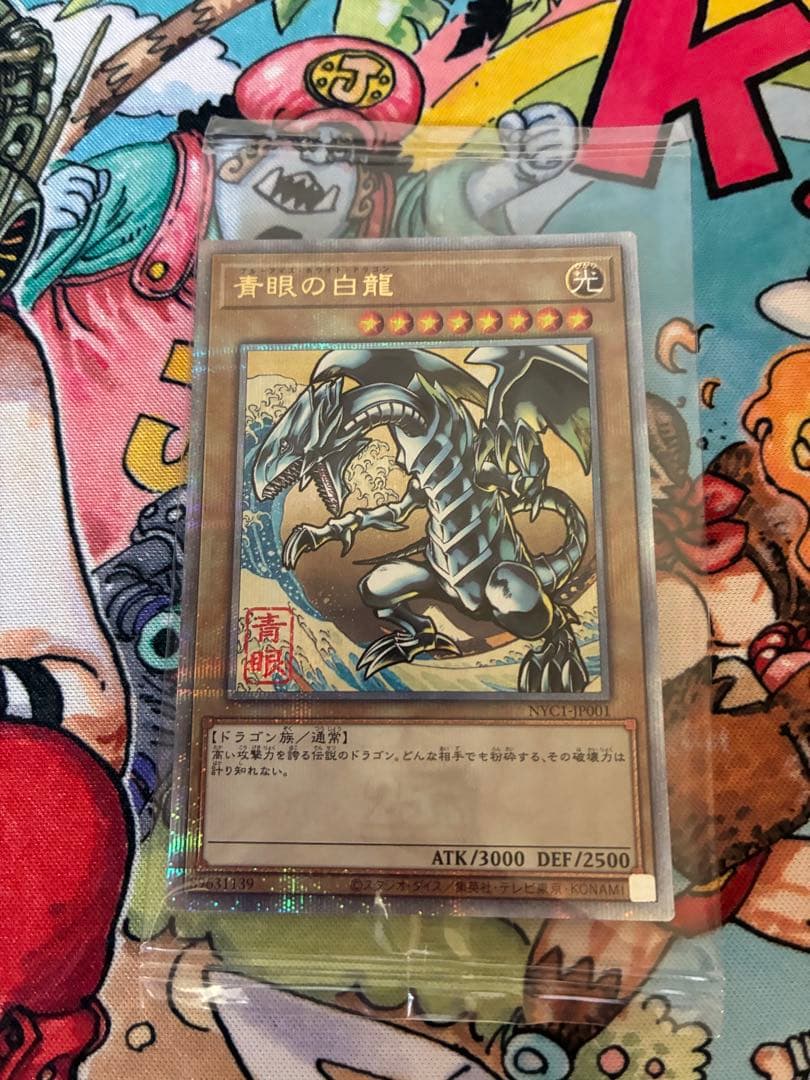 青眼の白龍　25th 浮世絵　3枚セット