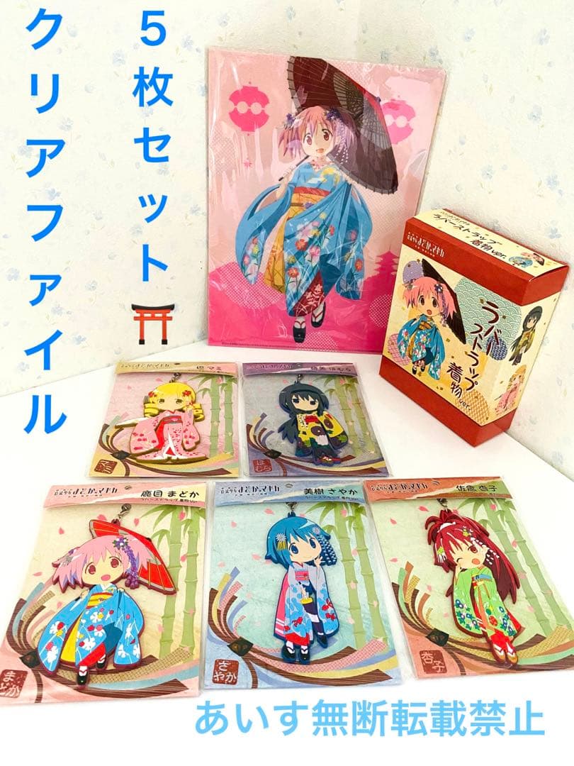 魔法少女まどかマギカ　舞妓　晴れ着　着物　クリアファイル　ラバスト　まどマギ　㊷