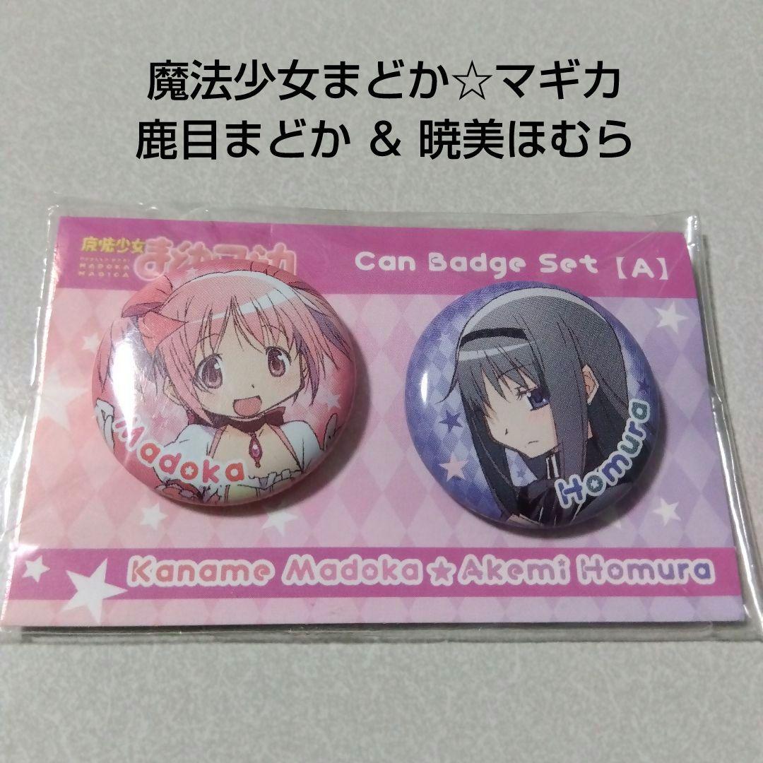 【魔法少女まどか☆マギカ】鹿目まどか＆暁美ほむら ムービック 缶バッジセット