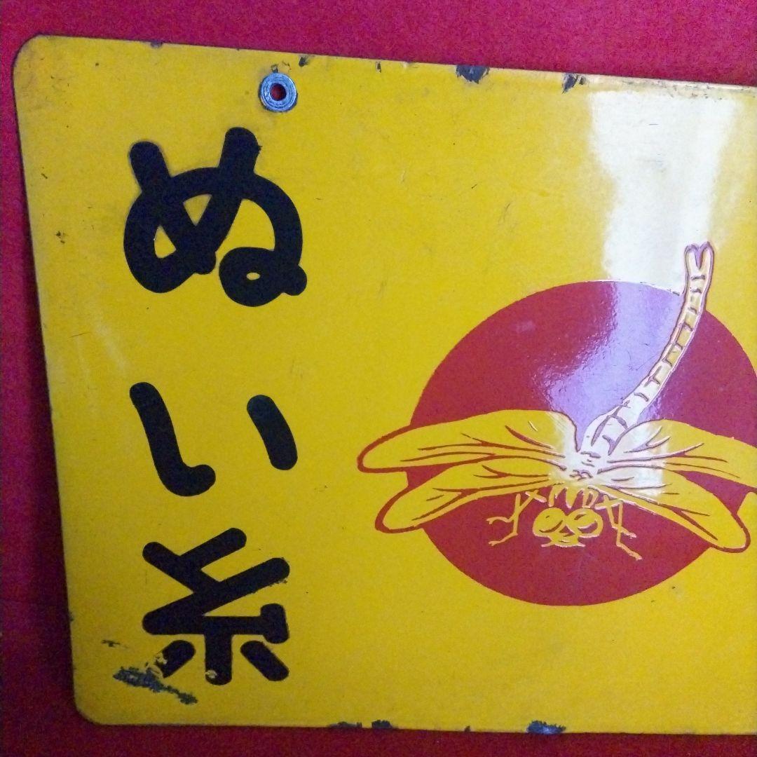 5*X様 銀トンボ ぬい糸 琺瑯看板 ホーロー看板 コレクター 必見 昭和レトロ