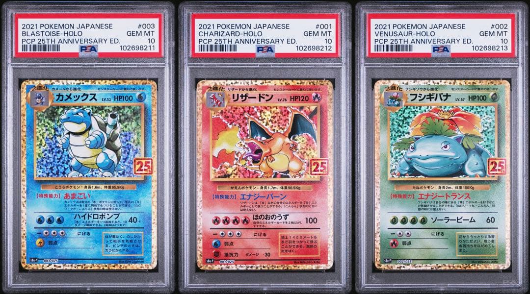 【PSA 10 連番】リザードン.カメックス.フシギバナ 御三家 25th