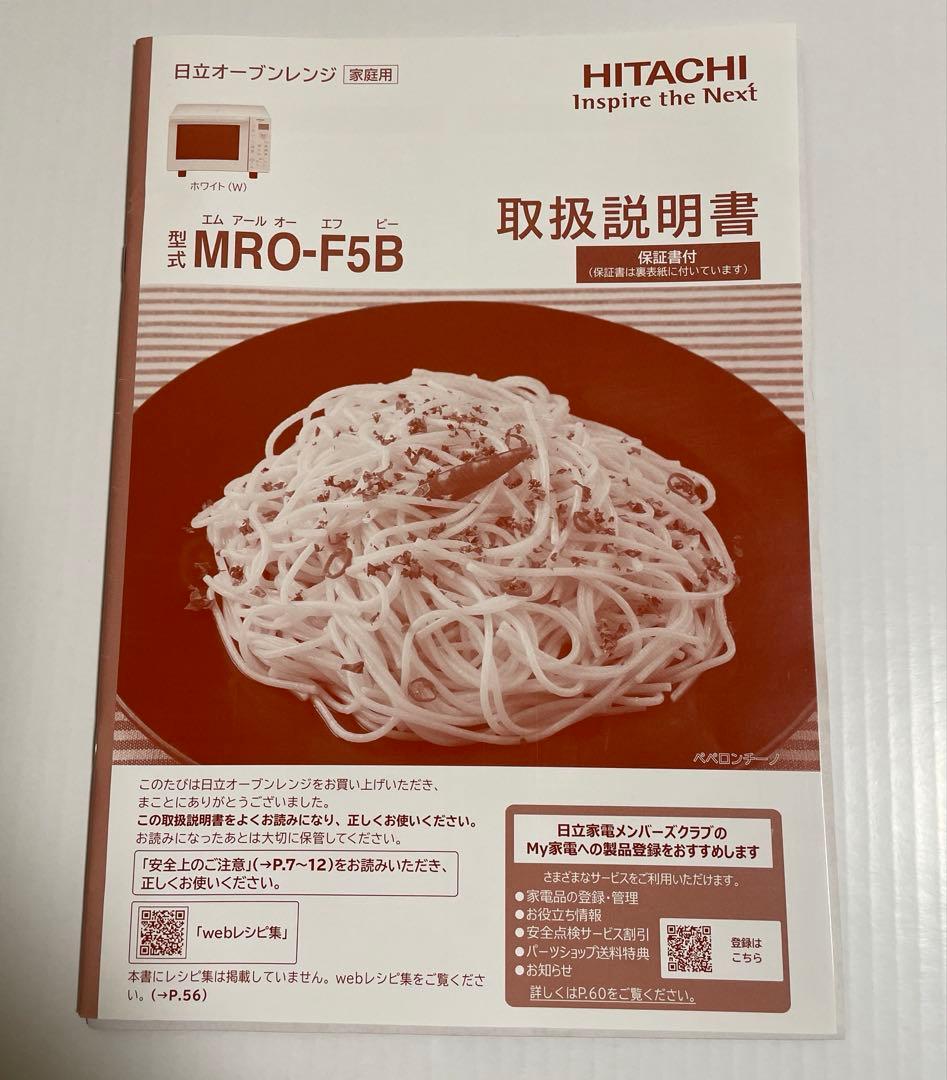 HITACHI オーブンレンジ　MRO-F5B（W）