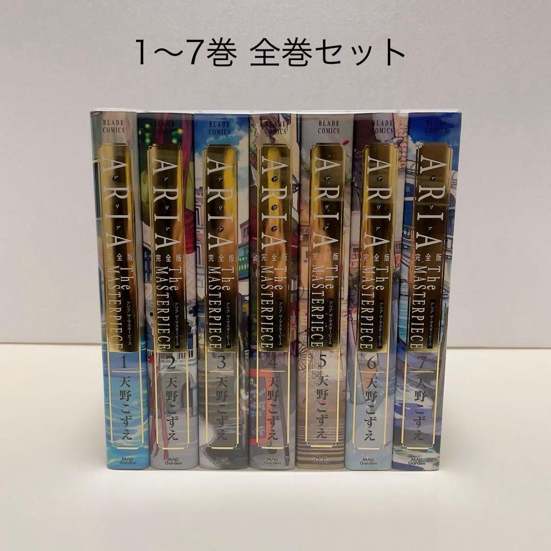 ARIA アリア 完全版 1-7巻 全巻セット