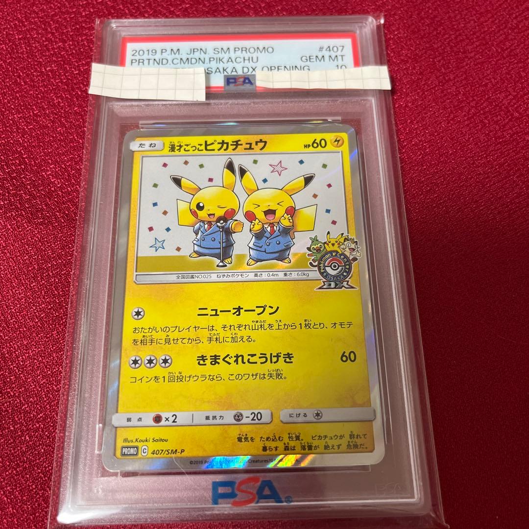 漫才ごっこピカチュウ プロモ PSA10