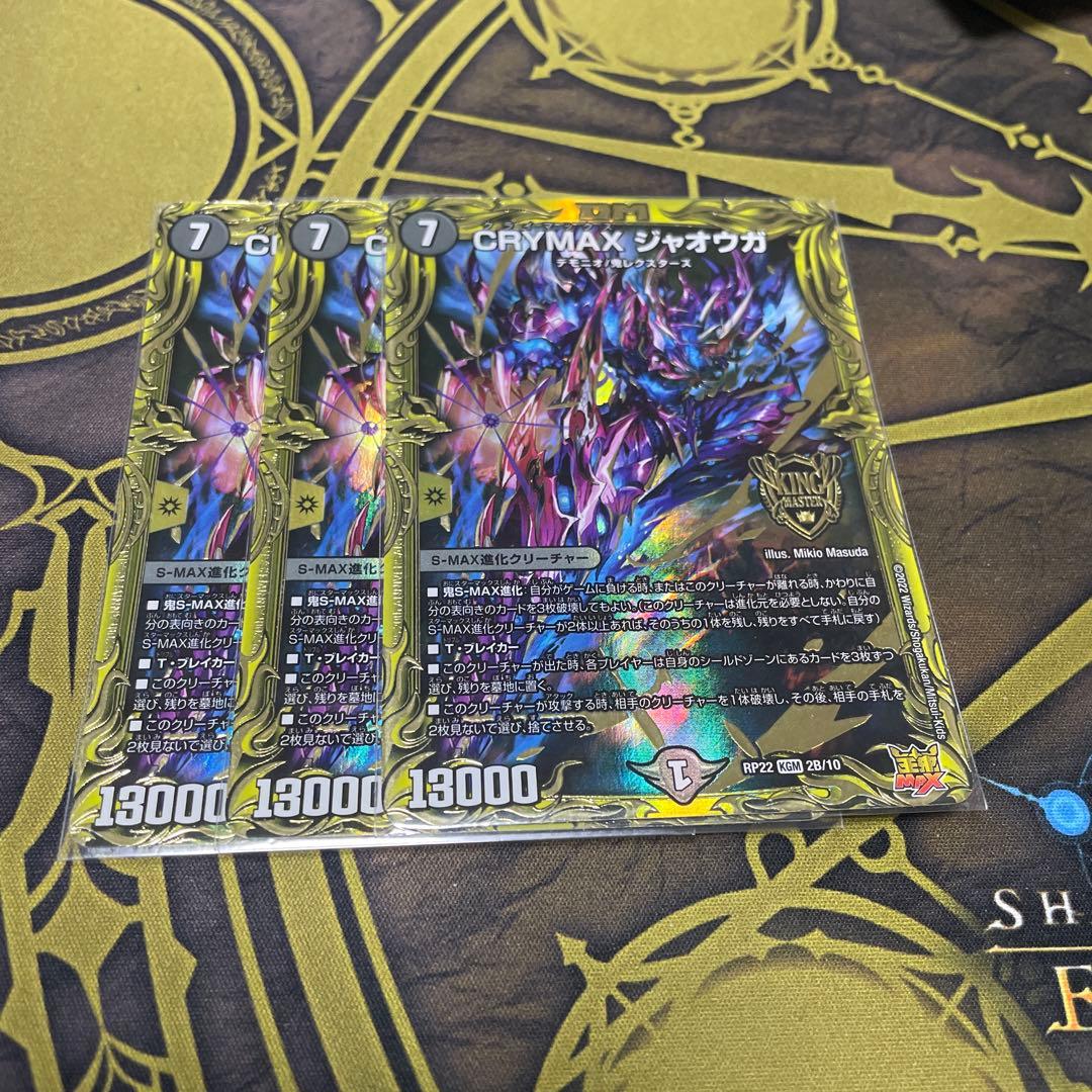 CRYMAX ジャオウガB 3枚セット