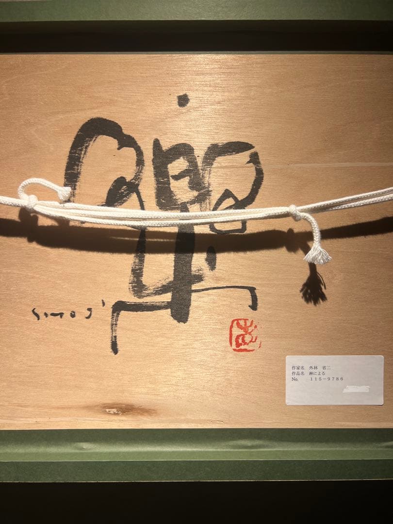 外林　省二　【淋による】　original 保証書あり