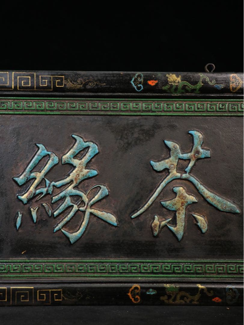 旧蔵　時代物　「茶縁」　額　看板　清国　光緒已末年 アンティーク　置物レア