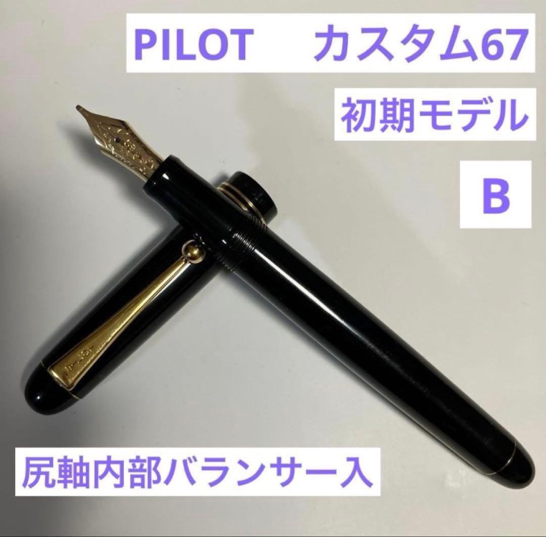 【万年筆】PILOTカスタム67 B初期型（尻軸内部バランサー入　初期モデル）