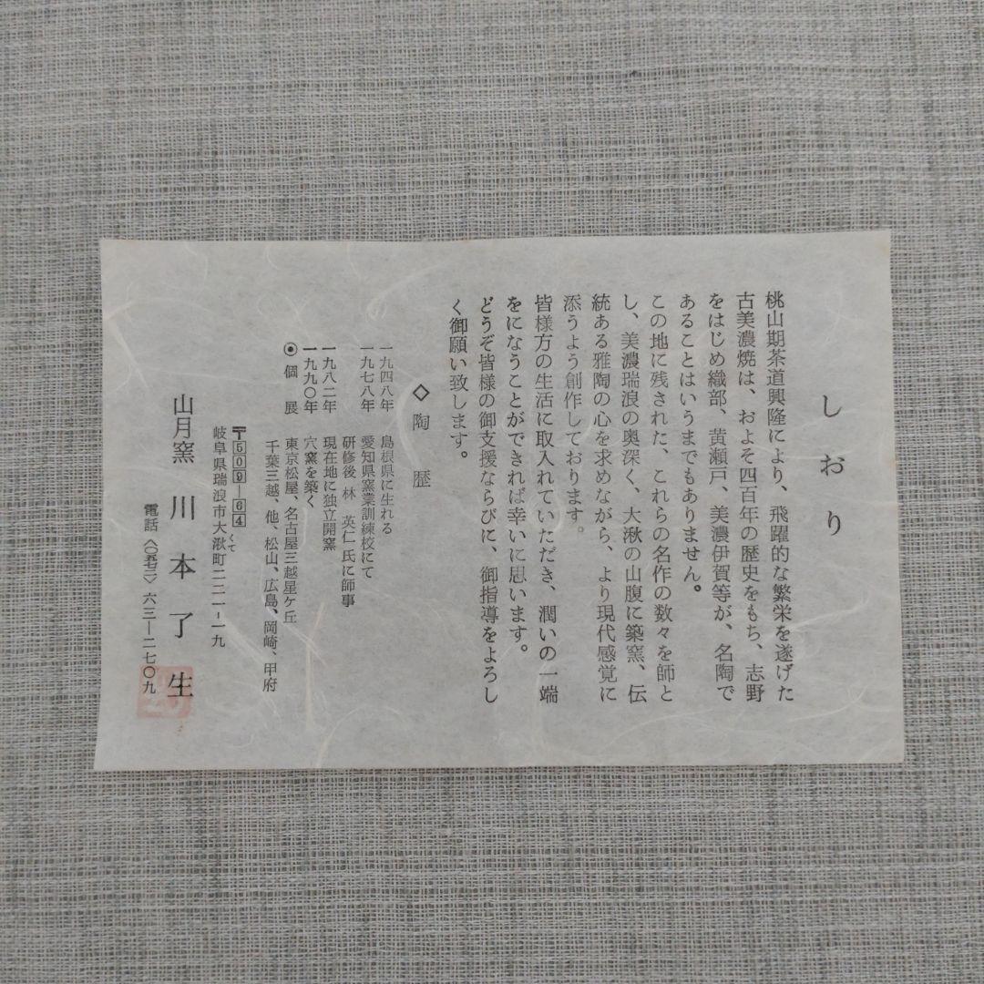 美濃伊賀　花入　山月窯　川本了生　茶道具　共箱・共布あり