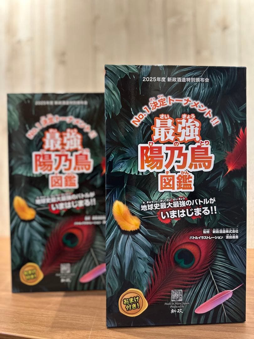 oharaさん専用　新政　頒布会　２０２５年 第1弾、第2弾セット