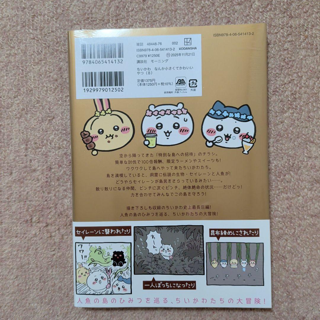 〈新品・未開封品〉ちいかわ　コミック　既刊1〜8巻全巻セット②