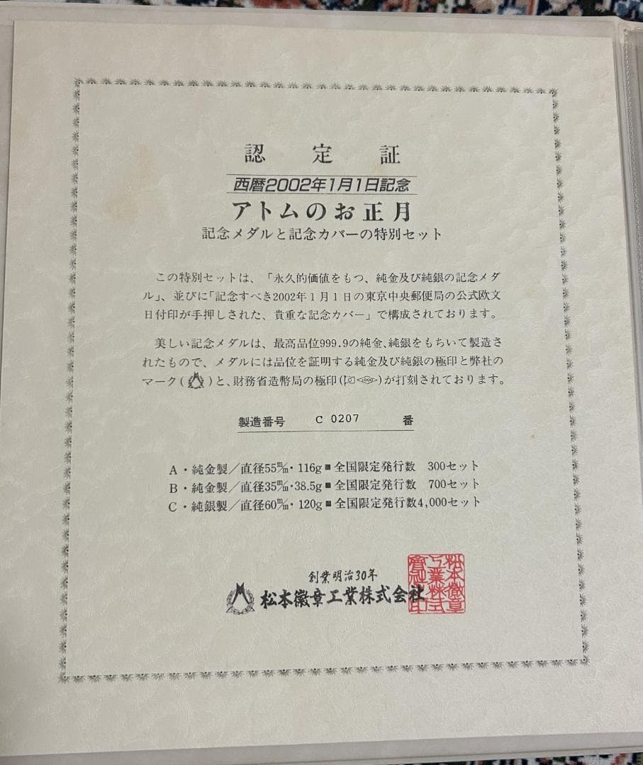 西暦2002年1月1日 アトムのお正月 鉄腕アトム記念メダル