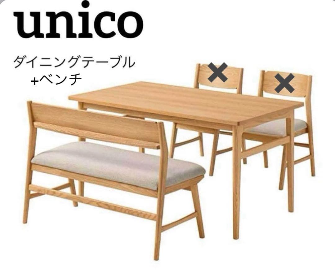 unico ダイニングテーブルセット※京都引取希望※(その他地方応相談)