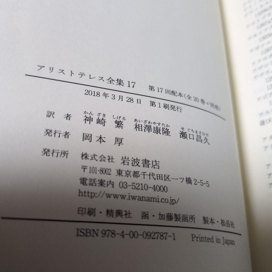 m*h様 アリストテレス全集 17