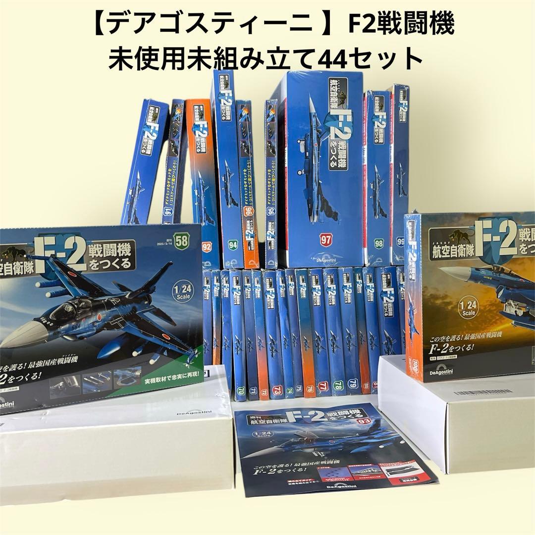 【デアゴスティーニ 】F2戦闘機　をつくる　未使用未組み立て　合計44セット