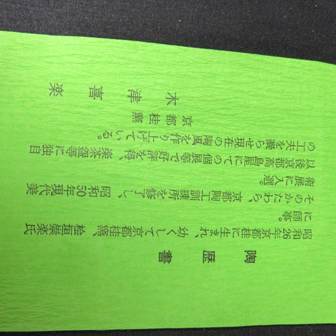 茶碗 黒楽茶碗 木津喜楽 木箱 共箱 抹茶碗 茶器 茶道具