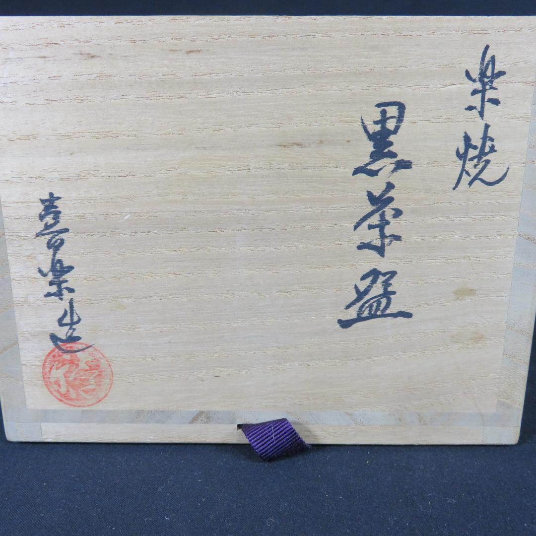 茶碗 黒楽茶碗 木津喜楽 木箱 共箱 抹茶碗 茶器 茶道具