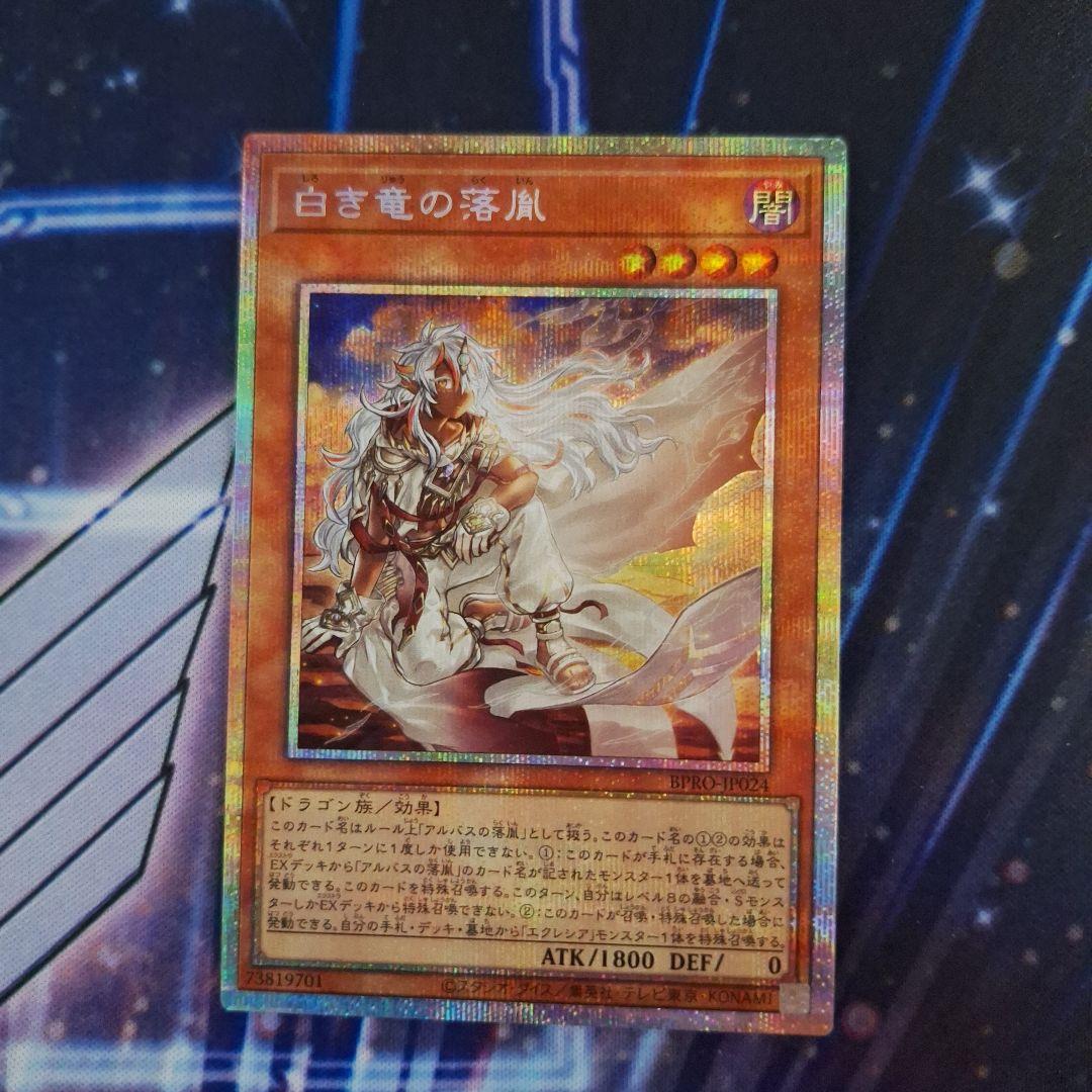 白き竜の落胤 プリシク、遊戯王