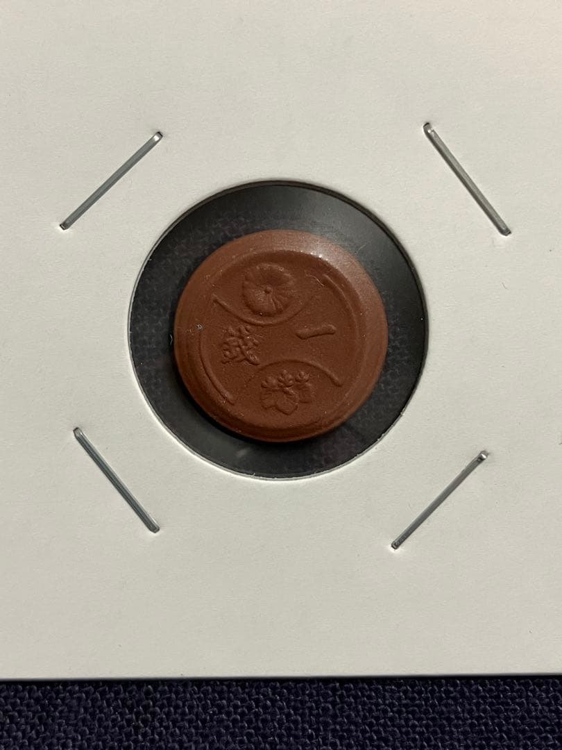 試鋳貨幣　1銭陶貨　一銭陶貨 昭和20年　未発行貨幣　超希少