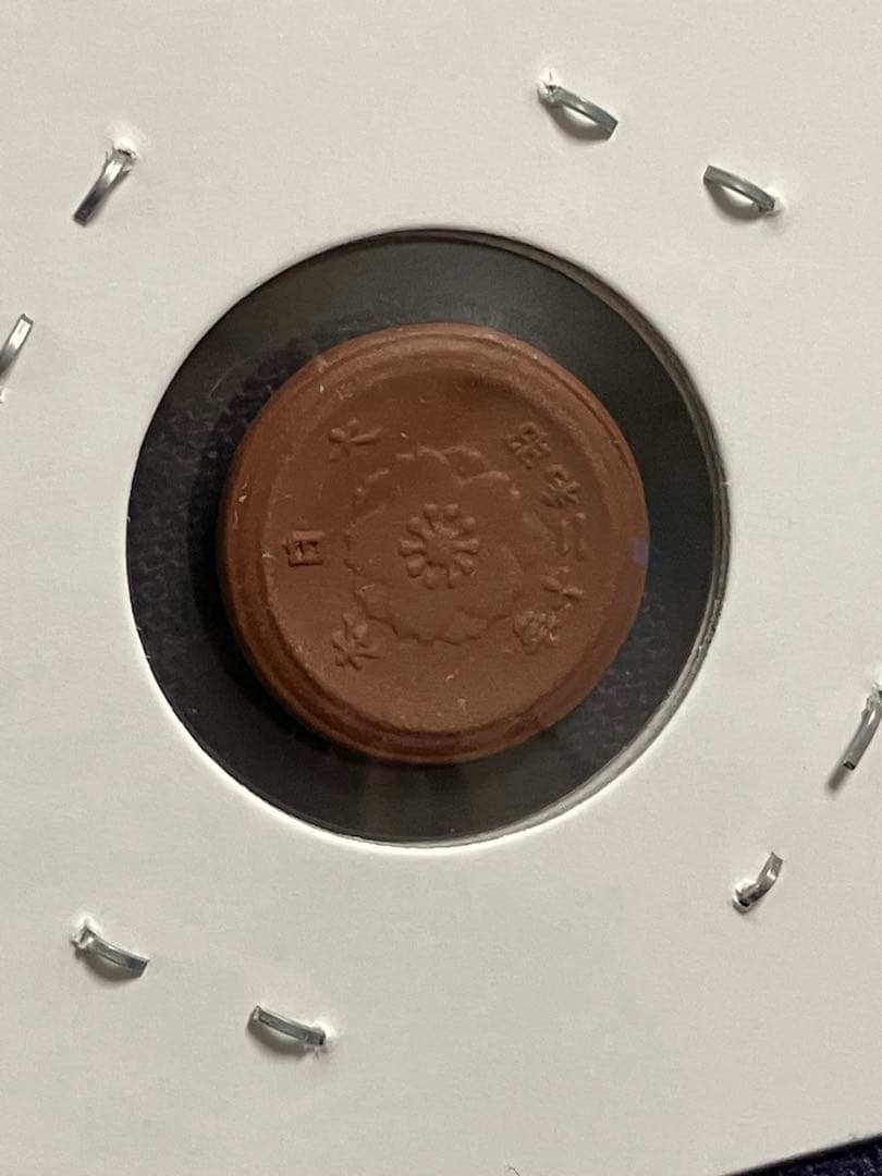 試鋳貨幣　1銭陶貨　一銭陶貨 昭和20年　未発行貨幣　超希少