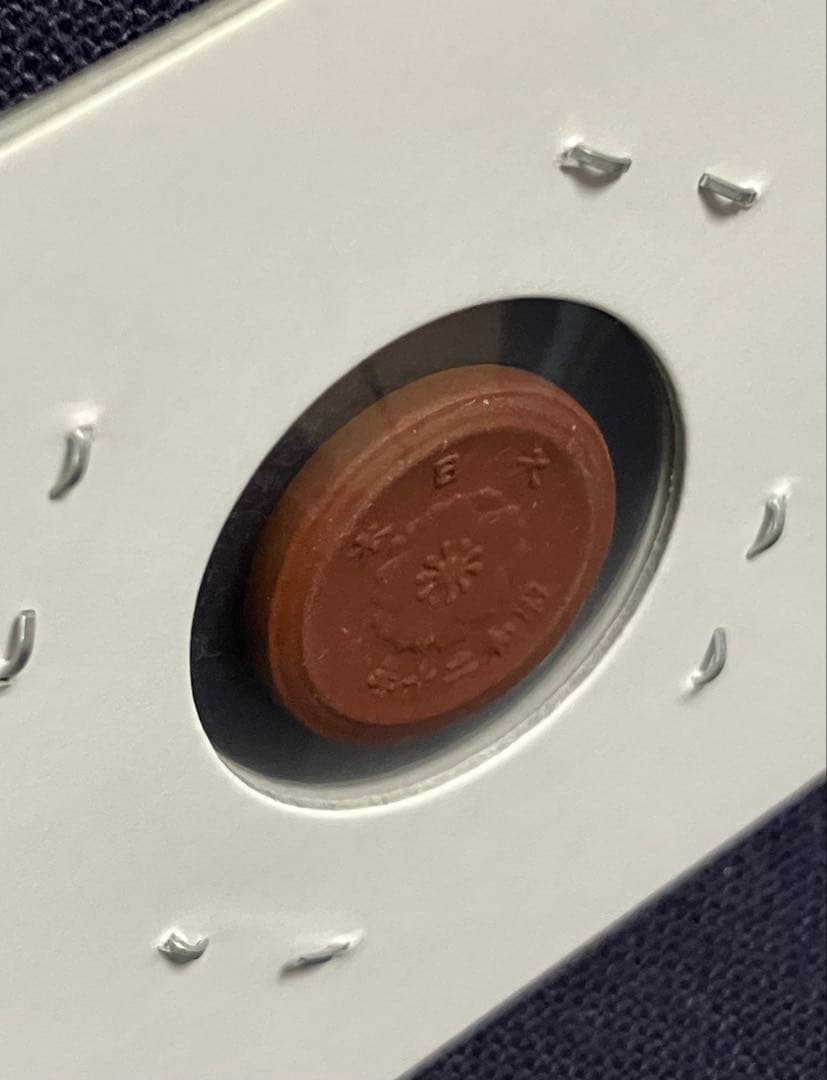 試鋳貨幣　1銭陶貨　一銭陶貨 昭和20年　未発行貨幣　超希少
