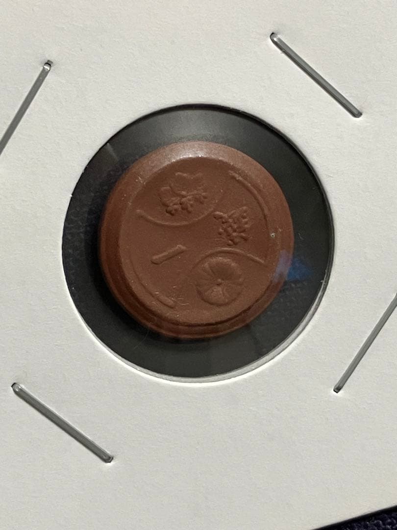 試鋳貨幣　1銭陶貨　一銭陶貨 昭和20年　未発行貨幣　超希少