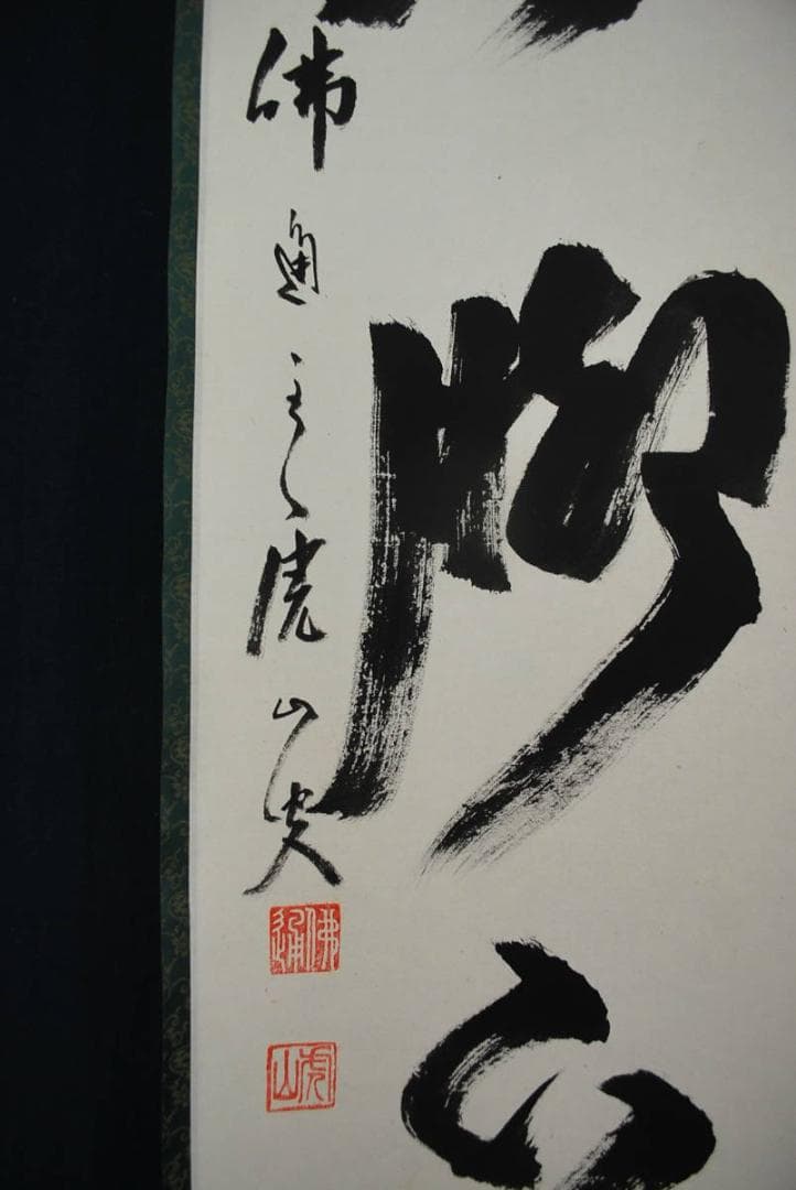 【真作】佛通寺管長藤井虎山 /一行書/掛軸☆宝船☆Ｑ‐760