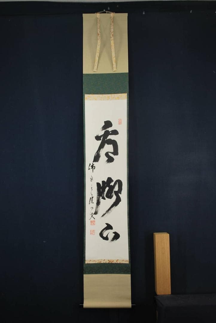 【真作】佛通寺管長藤井虎山 /一行書/掛軸☆宝船☆Ｑ‐760