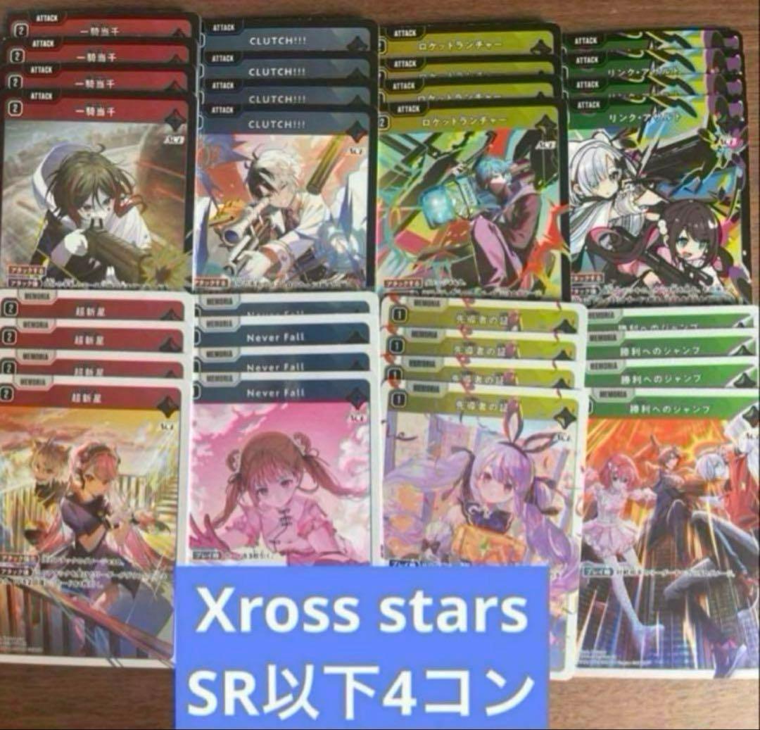 Xross Starsクロススターズ 1弾 SR以下4コン ⑦