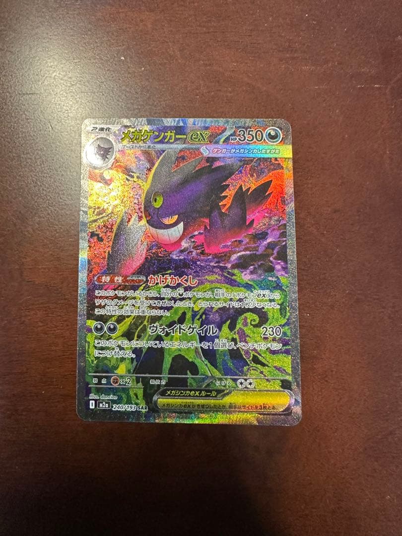 メガゲンガーex メガドリーム　sar 値下げ不可