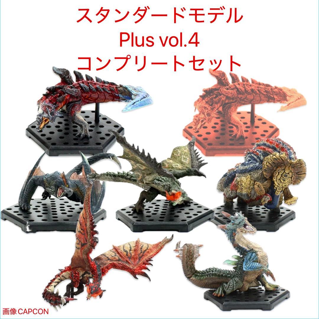 モンスターハンター　スタンダードモデル Plus Vol.4フルコンプセット