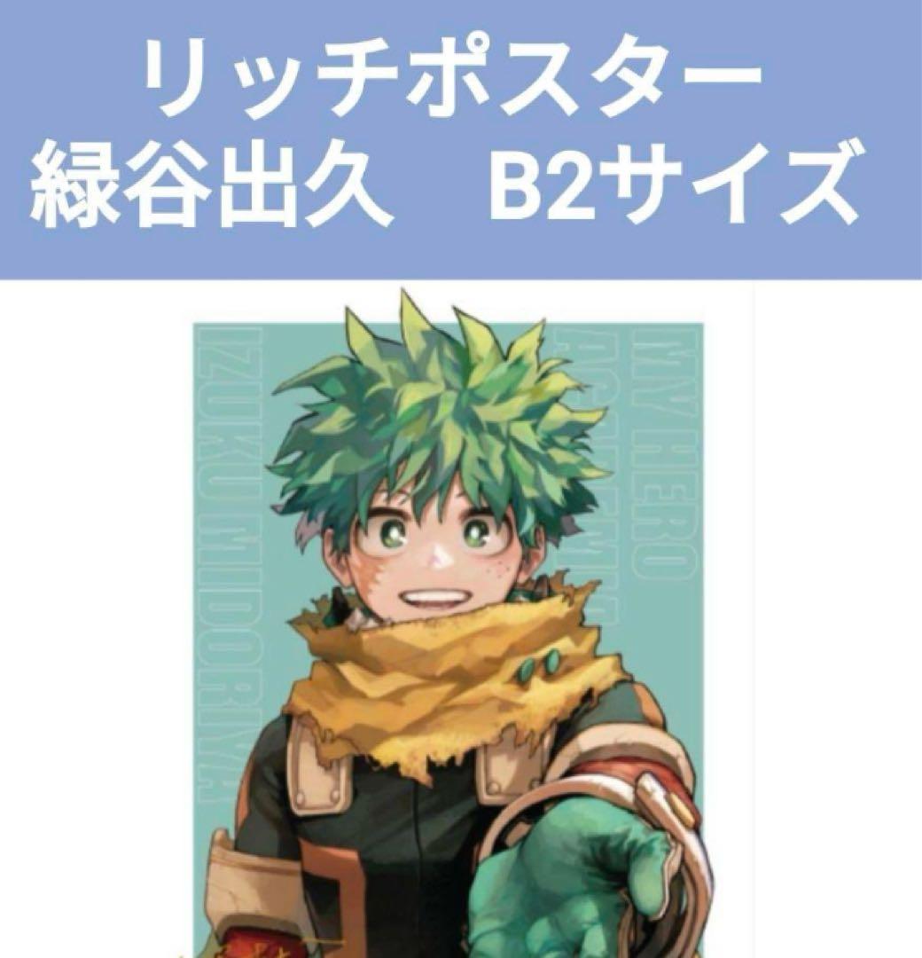 僕のヒーローアカデミア　B2 緑谷　リッチポスター
