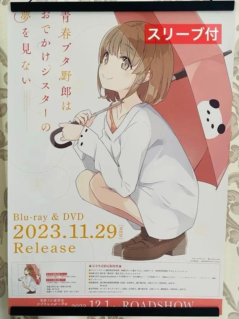 スリーブ付 青春ブタ野郎はおでかけシスターの夢を見ない 非売品 販促用 ポスター