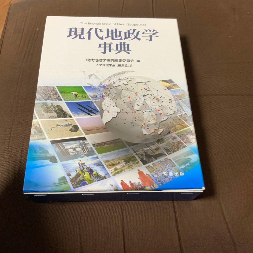 現代地政学事典
