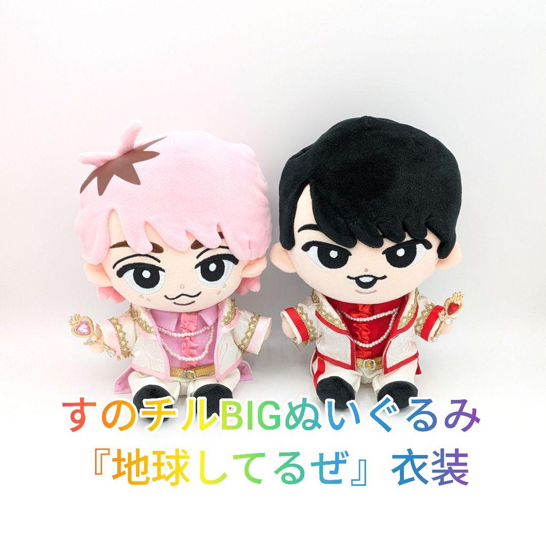すのチルBIGぬいぐるみ『地球してるぜ』衣装　2着セット